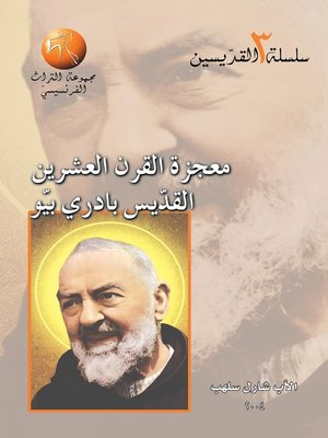 cover image of معجزة القرن العشرين القديس بادري بيو
